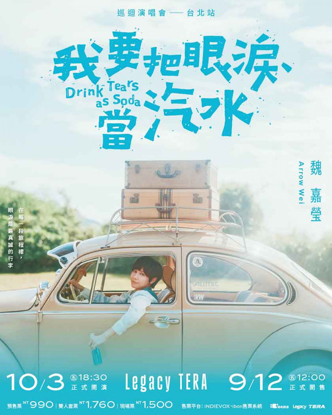 魏嘉瑩《我要把眼淚當汽水》巡迴演唱會—台北站