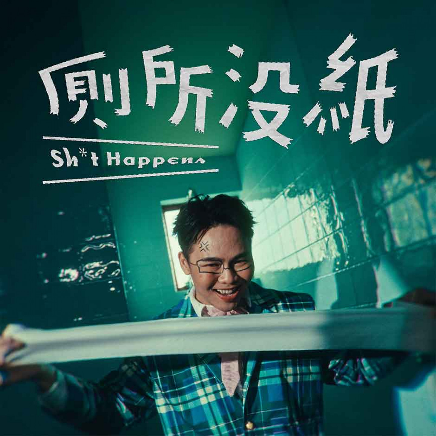 那那大師個人單曲〈廁所沒紙〉