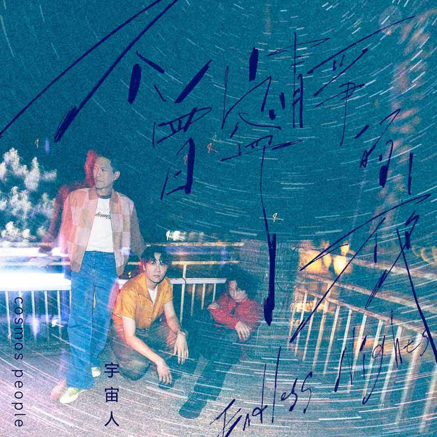 宇宙人〈不曾寧靜的夜〉單曲封面。（相信音樂提供）