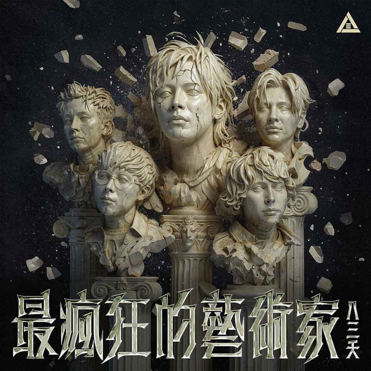 〈最瘋狂的藝術家〉單曲封面