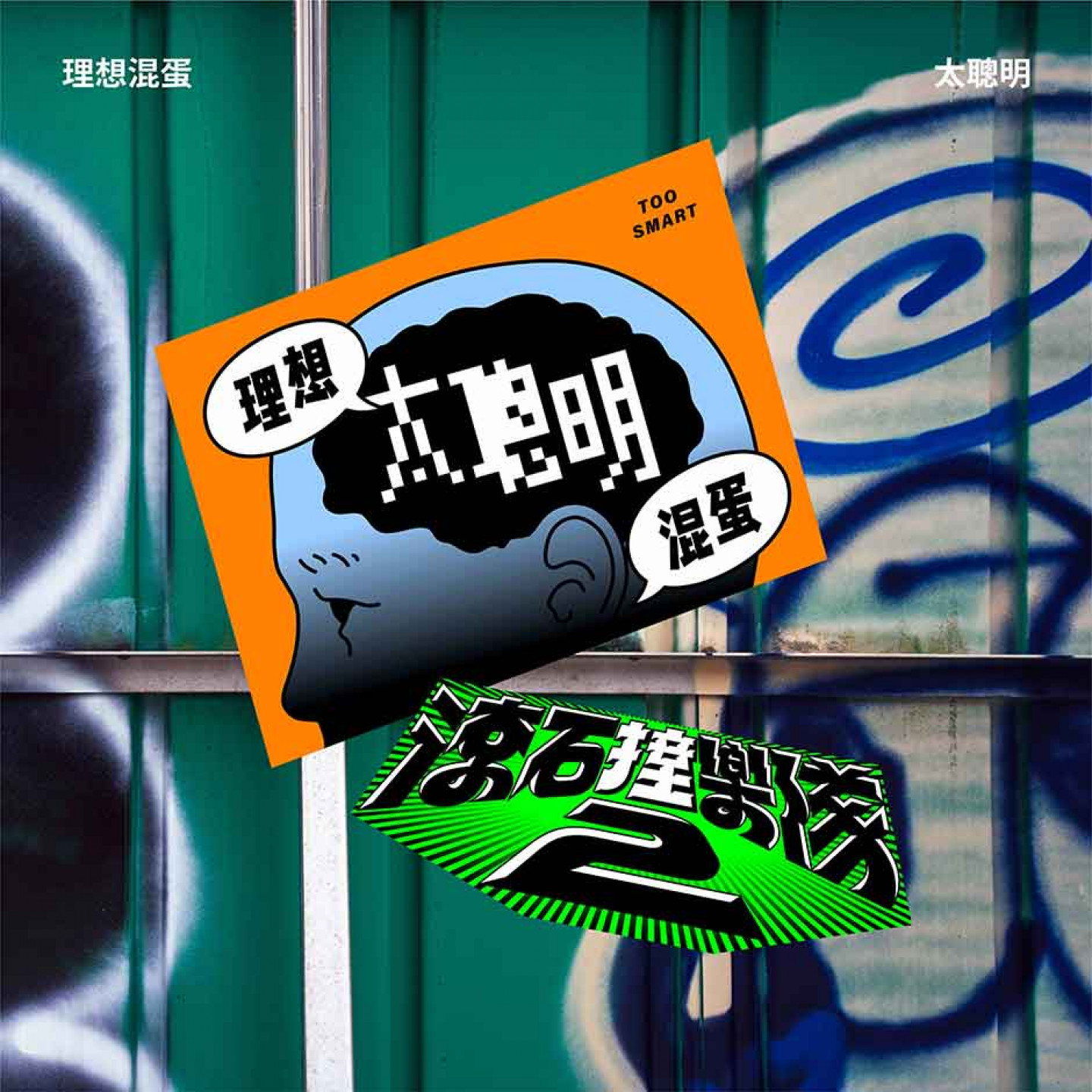《滾石撞樂隊2》理想混蛋〈太聰明〉單曲封面 （滾石唱片 提供）