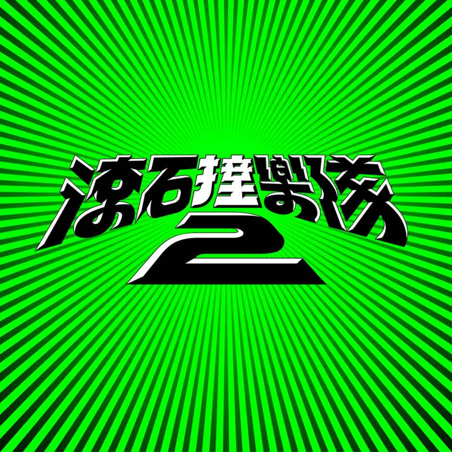 《滾石撞樂隊2》（滾石唱片 提供）