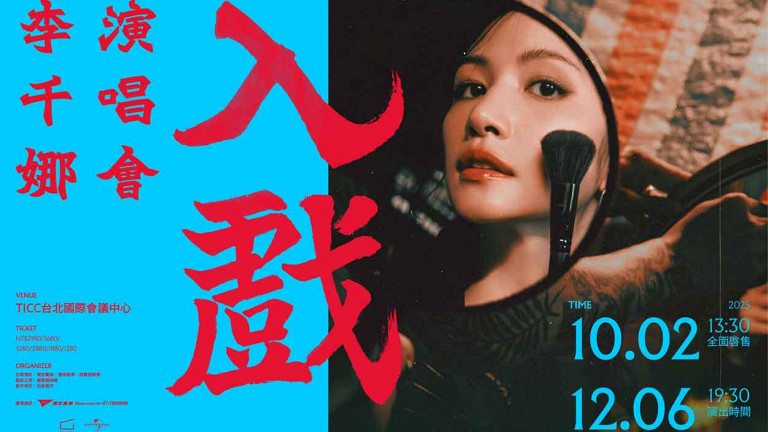 李千娜出道18年首場大型個唱 最精采的千娜舞台秀 12月6日全面「入戲」