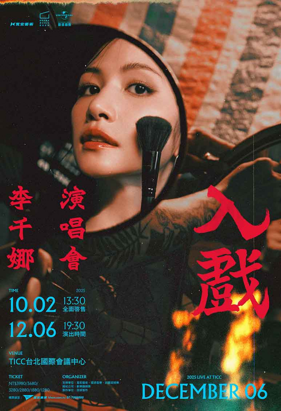 李千娜❉⊱ 入戲 ⊰❉演唱會 10月2日13點30分寬宏售票