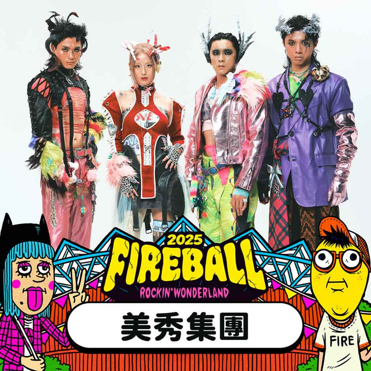 從2019火球祭開始皆無缺席力挺的火球好友「美秀集團」