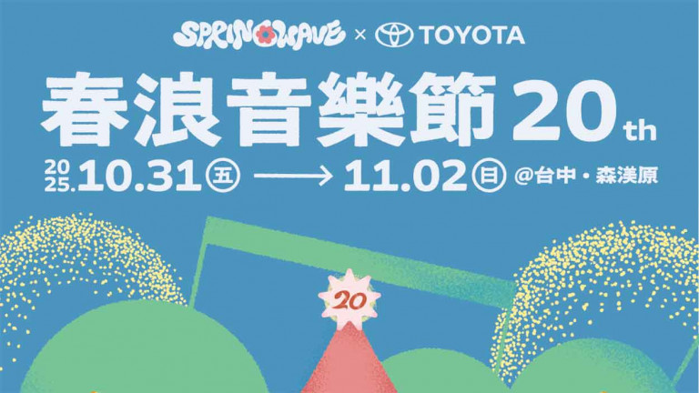 春浪音樂節 20 周年最終波名單出爐！蘇打綠、張震嶽、馬思唯三日限定豪華卡司壓軸登場