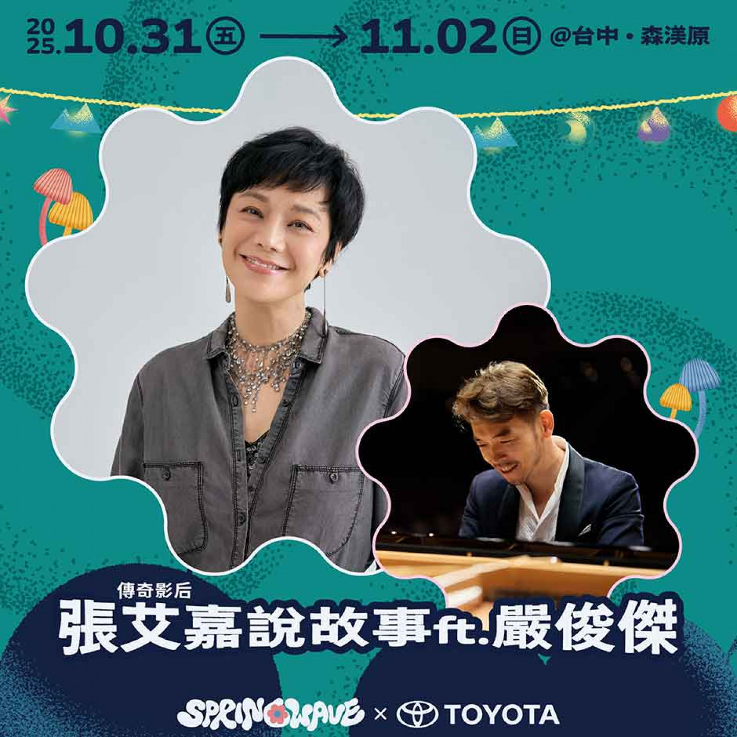萬聖節特別系列活動,邀請影壇重量級人物張艾嘉攜手鋼琴家嚴俊傑一起說故事