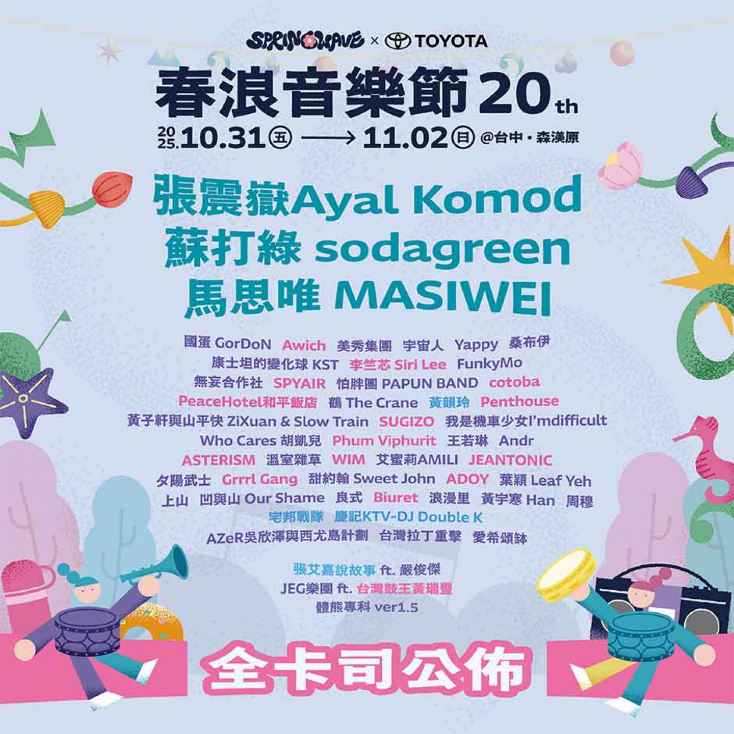 春浪音樂節_全陣容