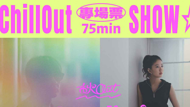 最寵樂迷的「秋OUT音樂節」Timetable出爐！祭出「專場票」 讓樂迷只想看單一演出也能來