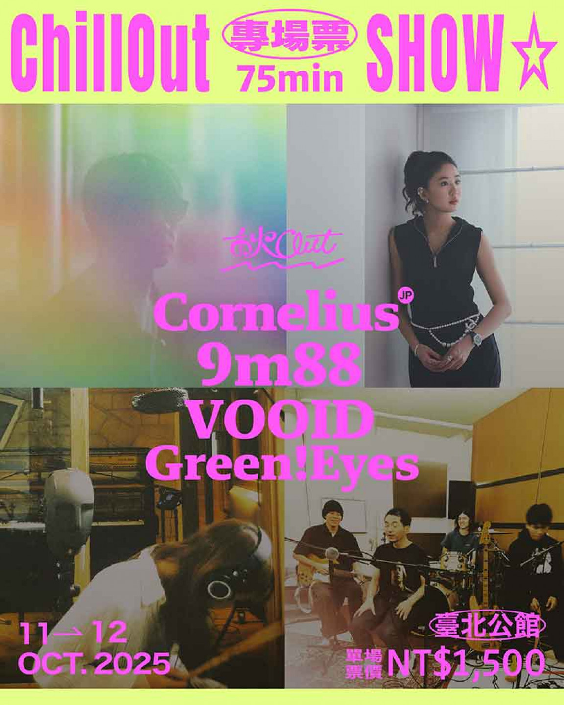 chillout_專場票
