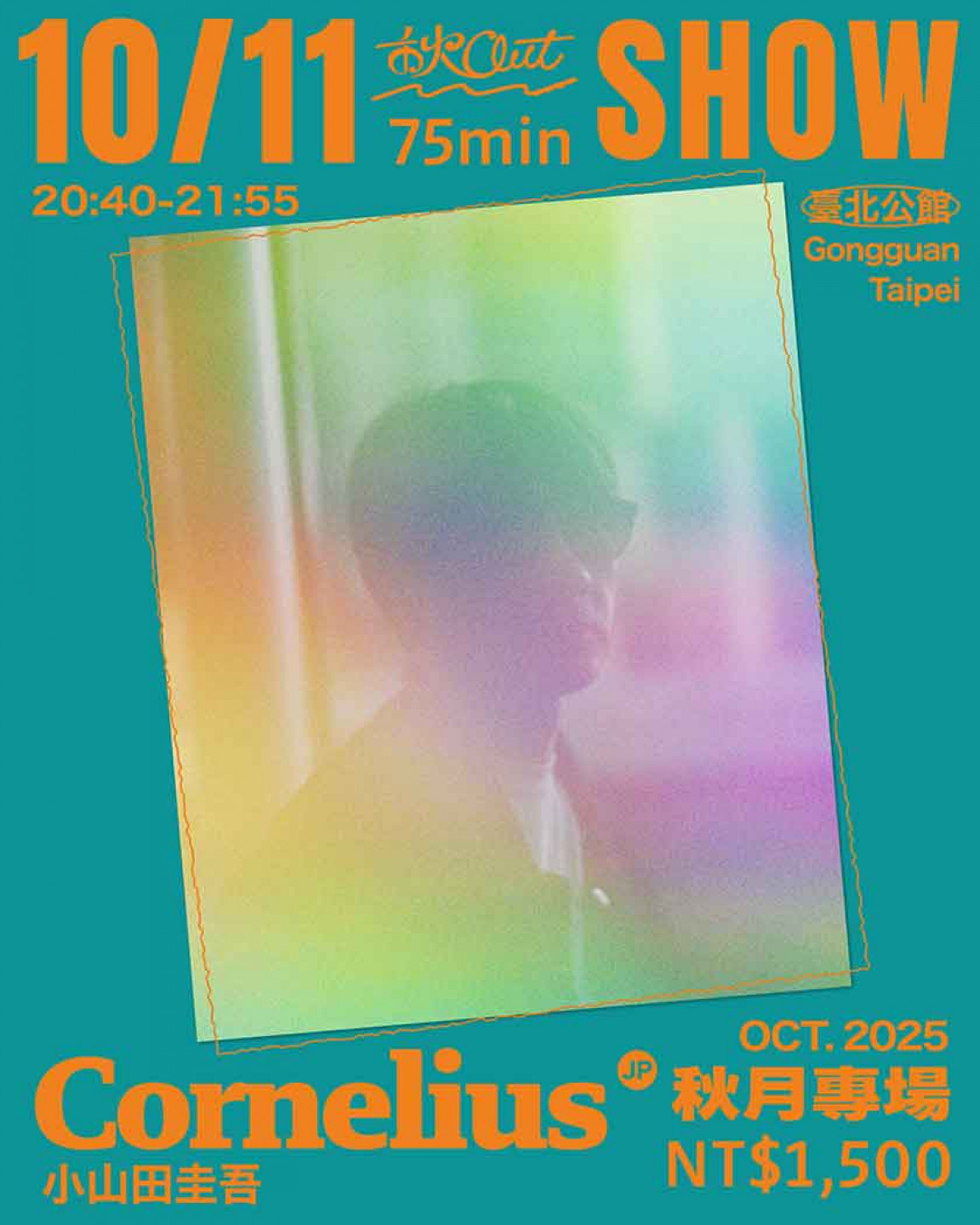 chillout_專場票_Cornlius