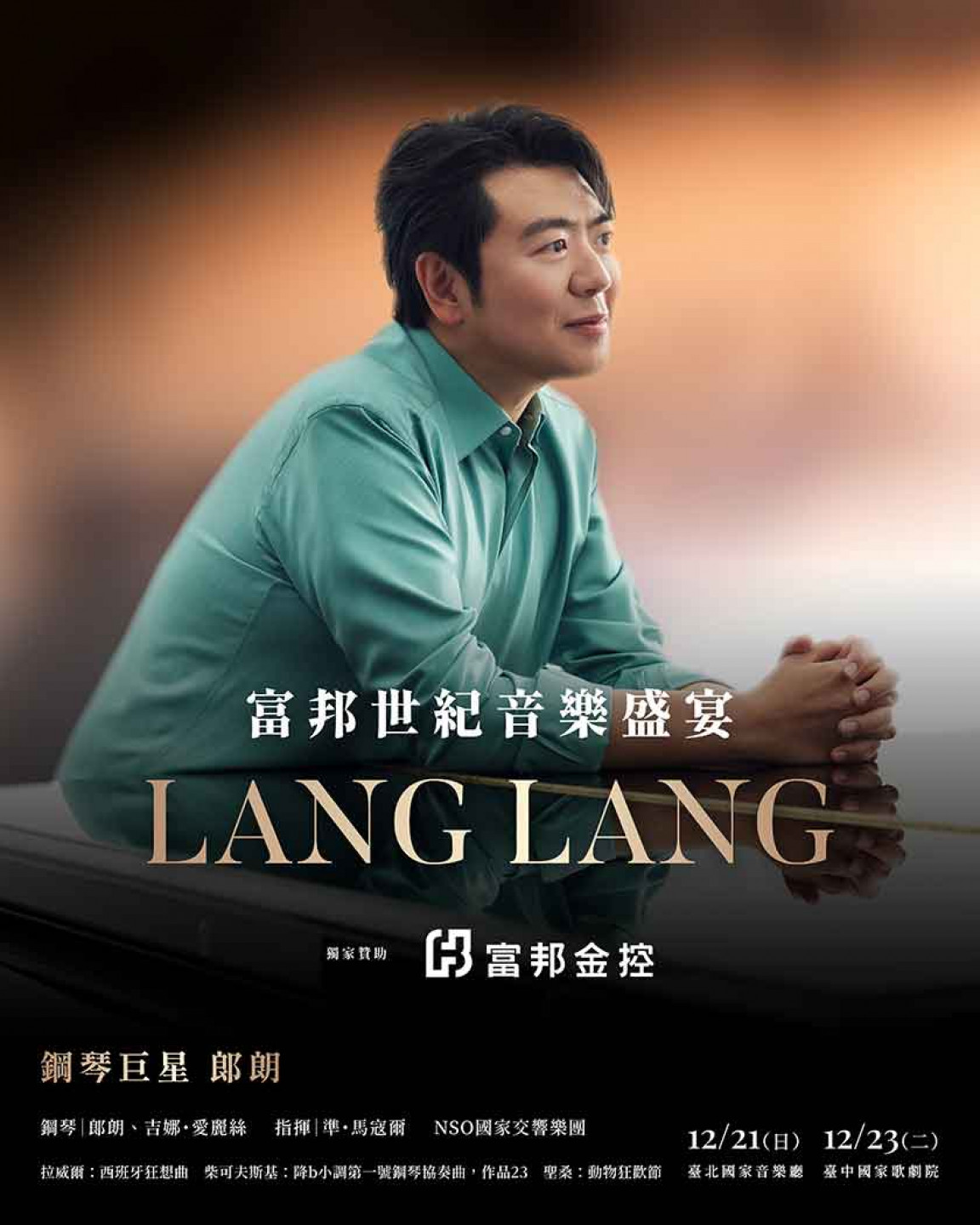 鋼琴巨星 郎朗Lang Lang