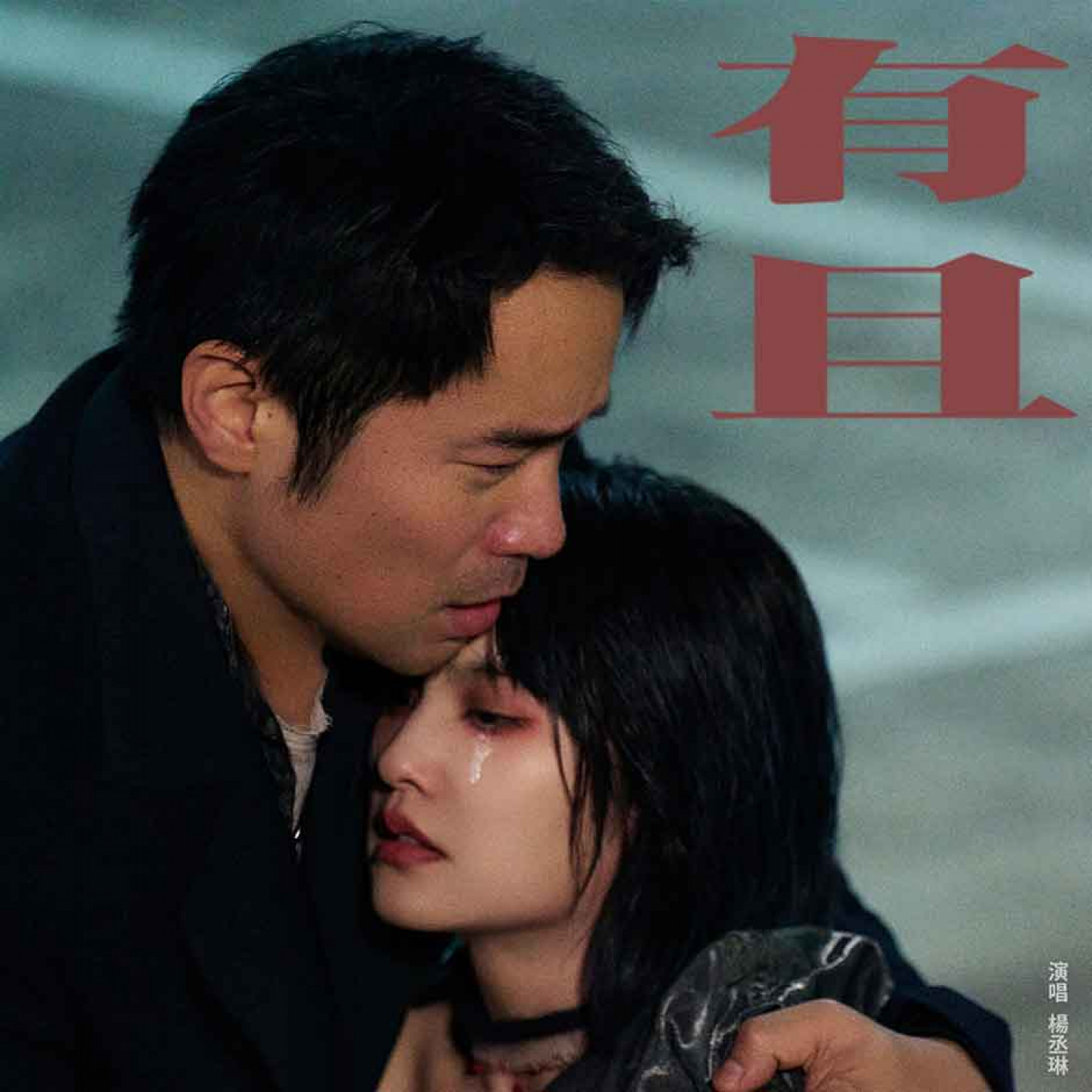 楊丞琳〈有且〉封面