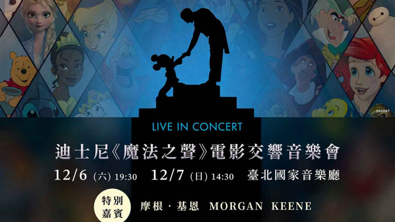 迪士尼《魔法之聲》電影交響音樂會12月6日、7日好評回歸！一同歡慶一世紀的魔法旅程