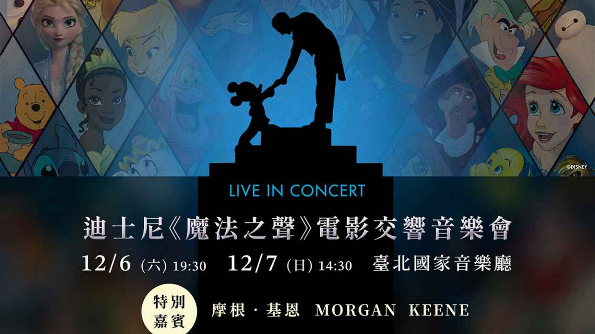 迪士尼《魔法之聲》電影交響音樂會12月6日、7日好評回歸!一同歡慶一世紀的魔法旅程