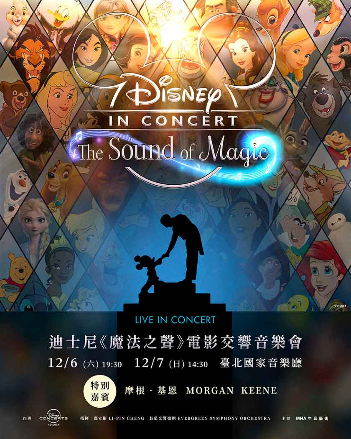 迪士尼《魔法之聲》電影交響音樂會