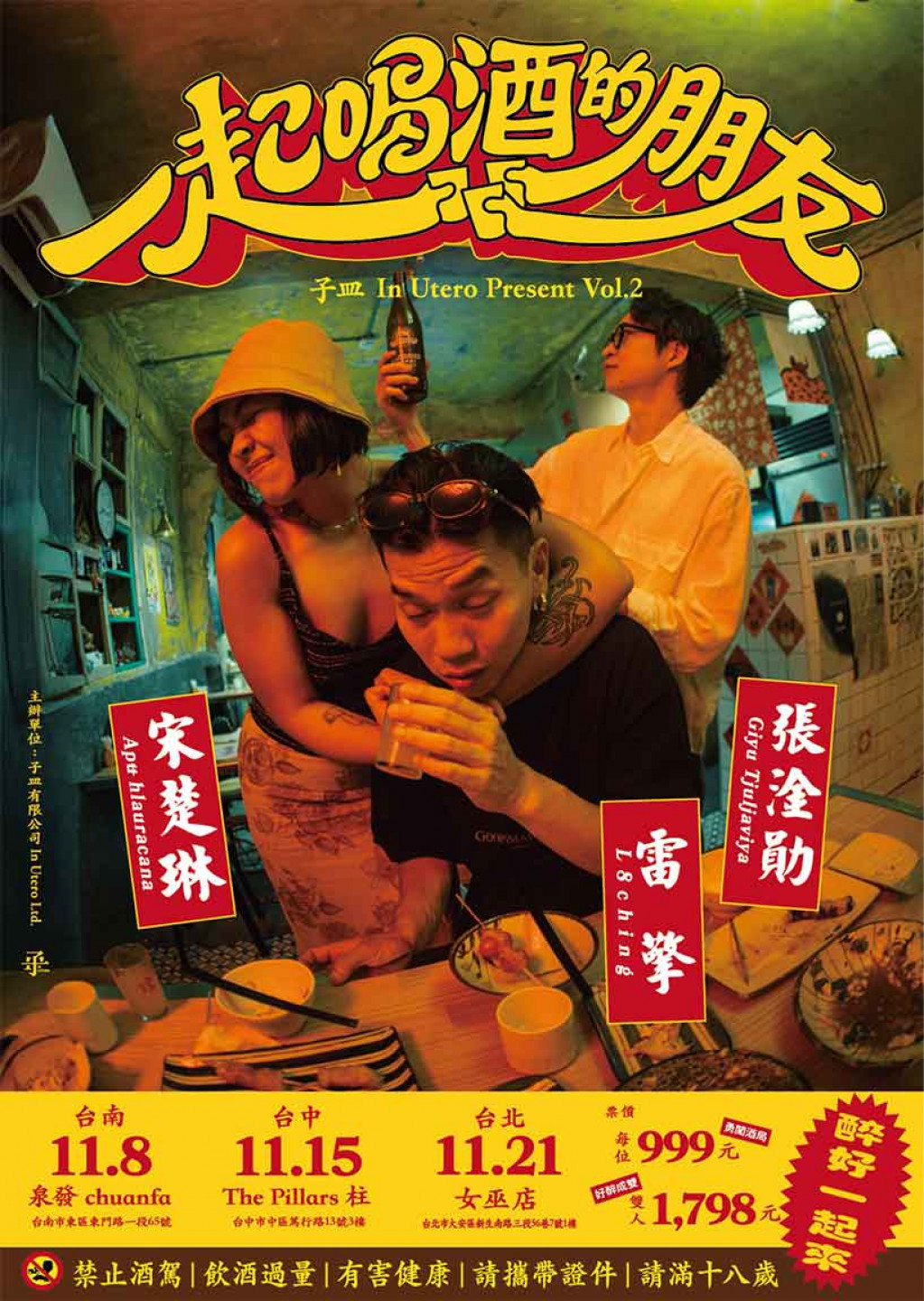 《子皿 In Utero Present Vol.2：一起喝酒的朋友》