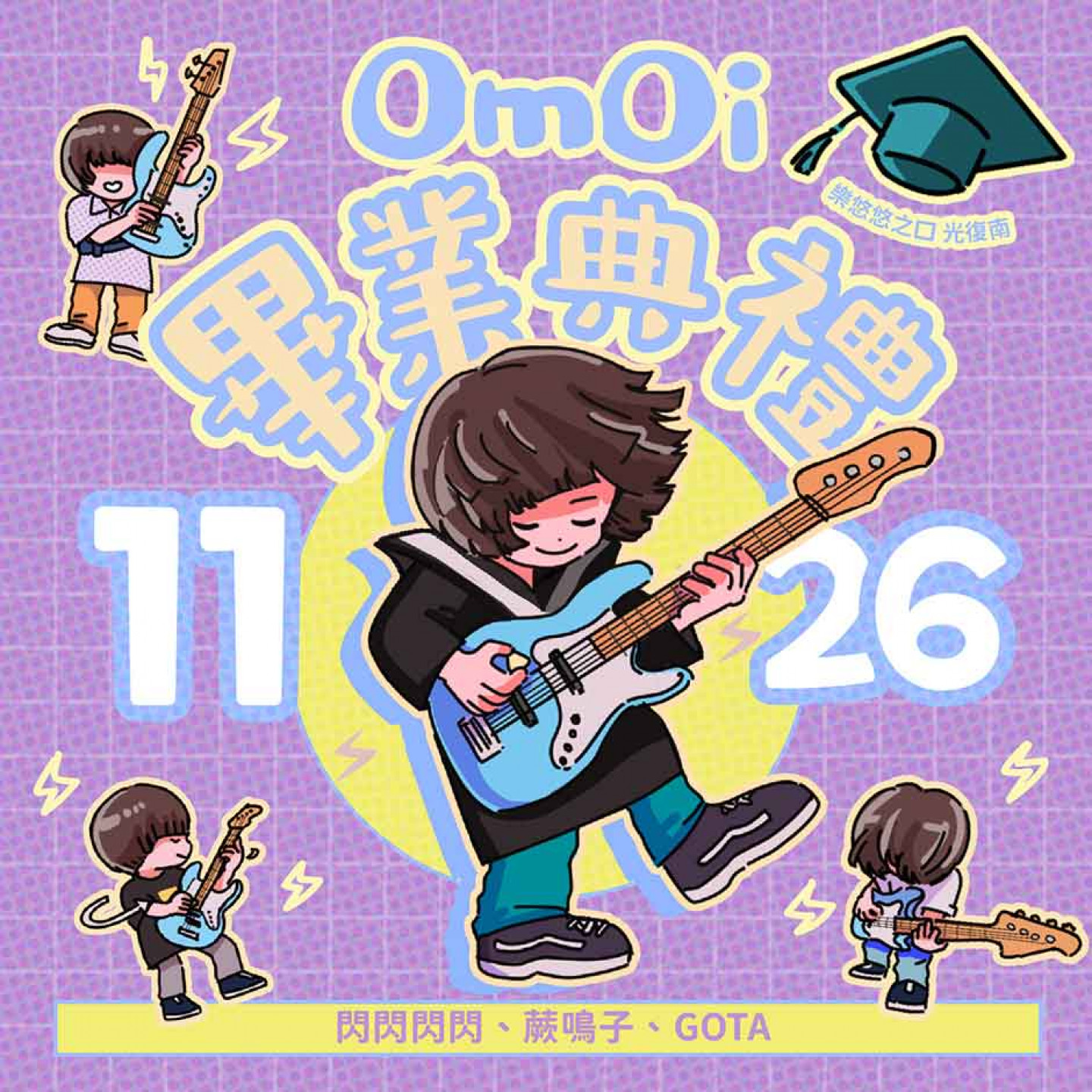 閃閃閃閃《OmOi 畢業典禮》專場