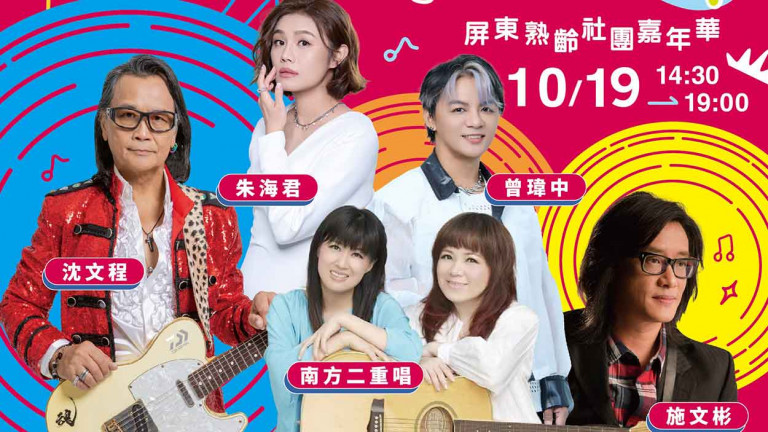 「彩色時代50+」青春奔FUN屏東熟齡嘉年華！六座金曲獎卡司領銜演出 朱海君溫柔開唱