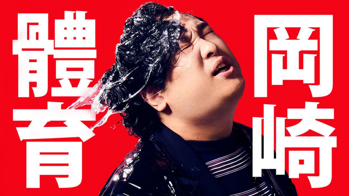 「岡崎體育 WORLD TOUR FINAL」12/14 首度台北專場演唱會開催！