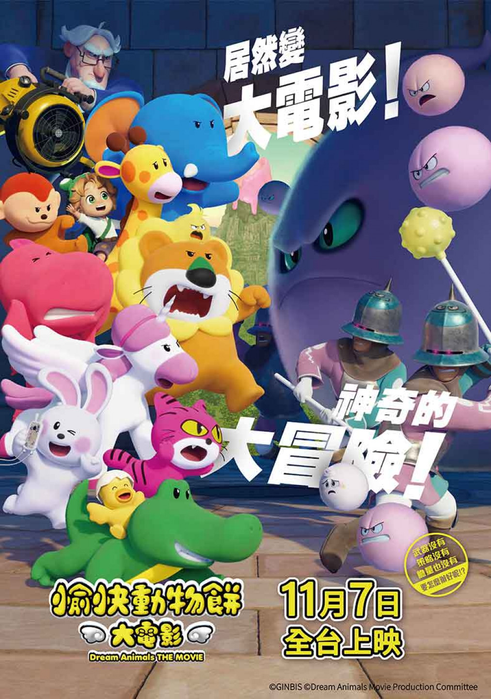 《愉快動物餅大電影》中文海報(馬棋朵提供)