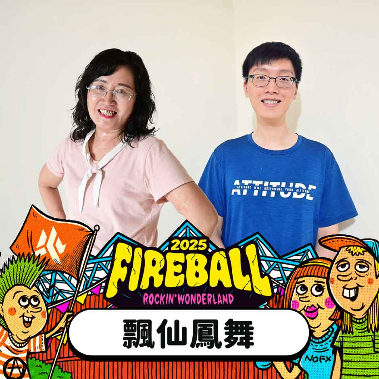 網路爆紅飄仙鳳舞老師也來火球村同樂