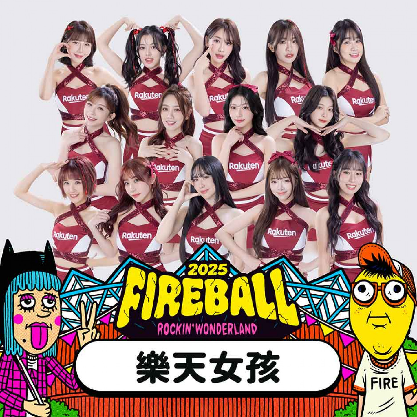 樂天女孩祭出豪華陣容為現場樂迷加油打氣