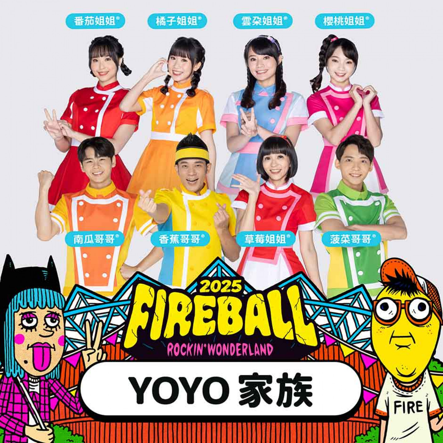 YOYO家族去年大受好評後今年即將登上主舞台