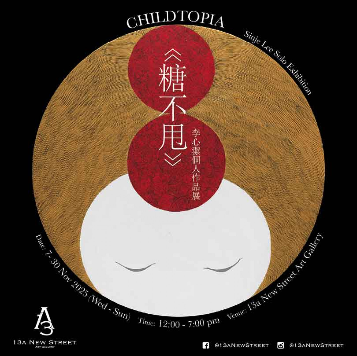 李心潔第三《糖不甩 Childtopia》 個人藝術展,首度移師香港