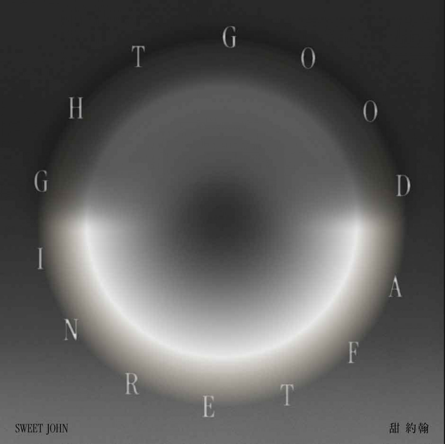 甜約翰《GOOD AFTERNIGHT》專輯封面