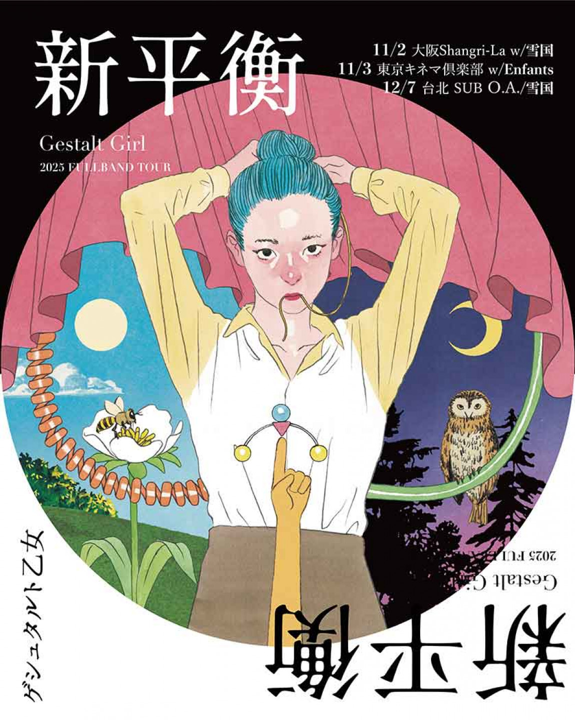 2025格式塔少女《新平衡》FULL BAND巡迴