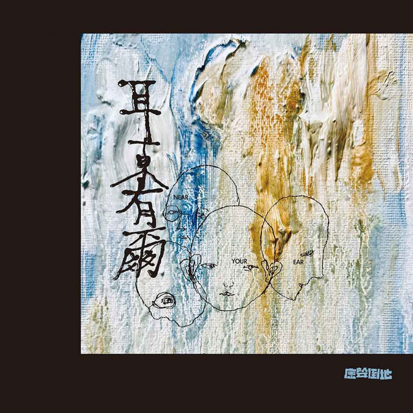 應聲倒地《耳東有爾 Near Your Ear》EP封面