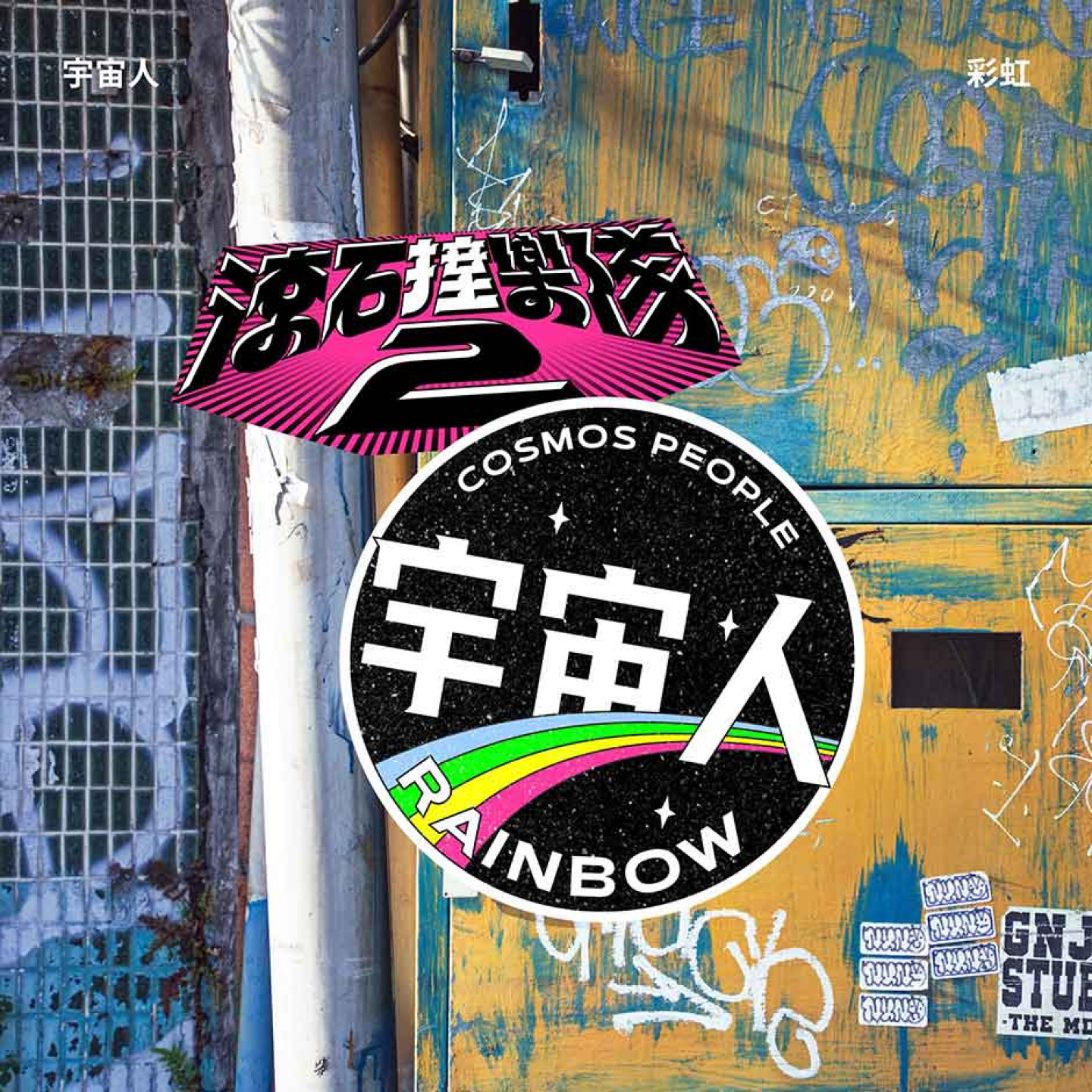 宇宙人〈彩虹〉單曲封面（滾石唱片 提供）