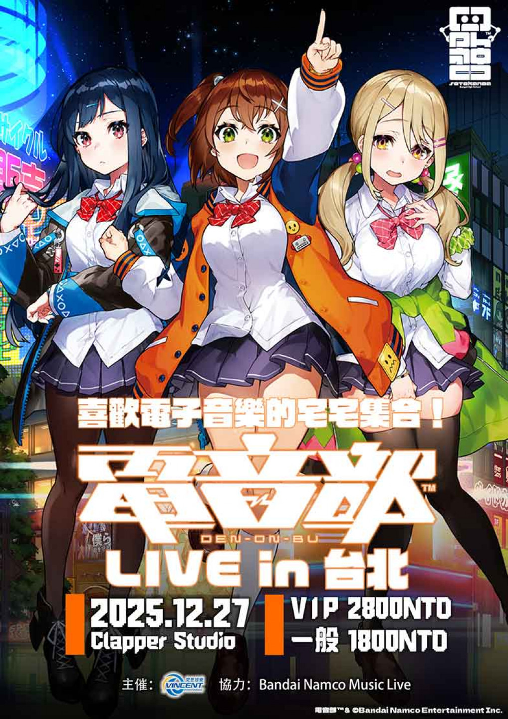 《喜歡電子音樂的宅宅集合!電音部 LIVE in 台北》