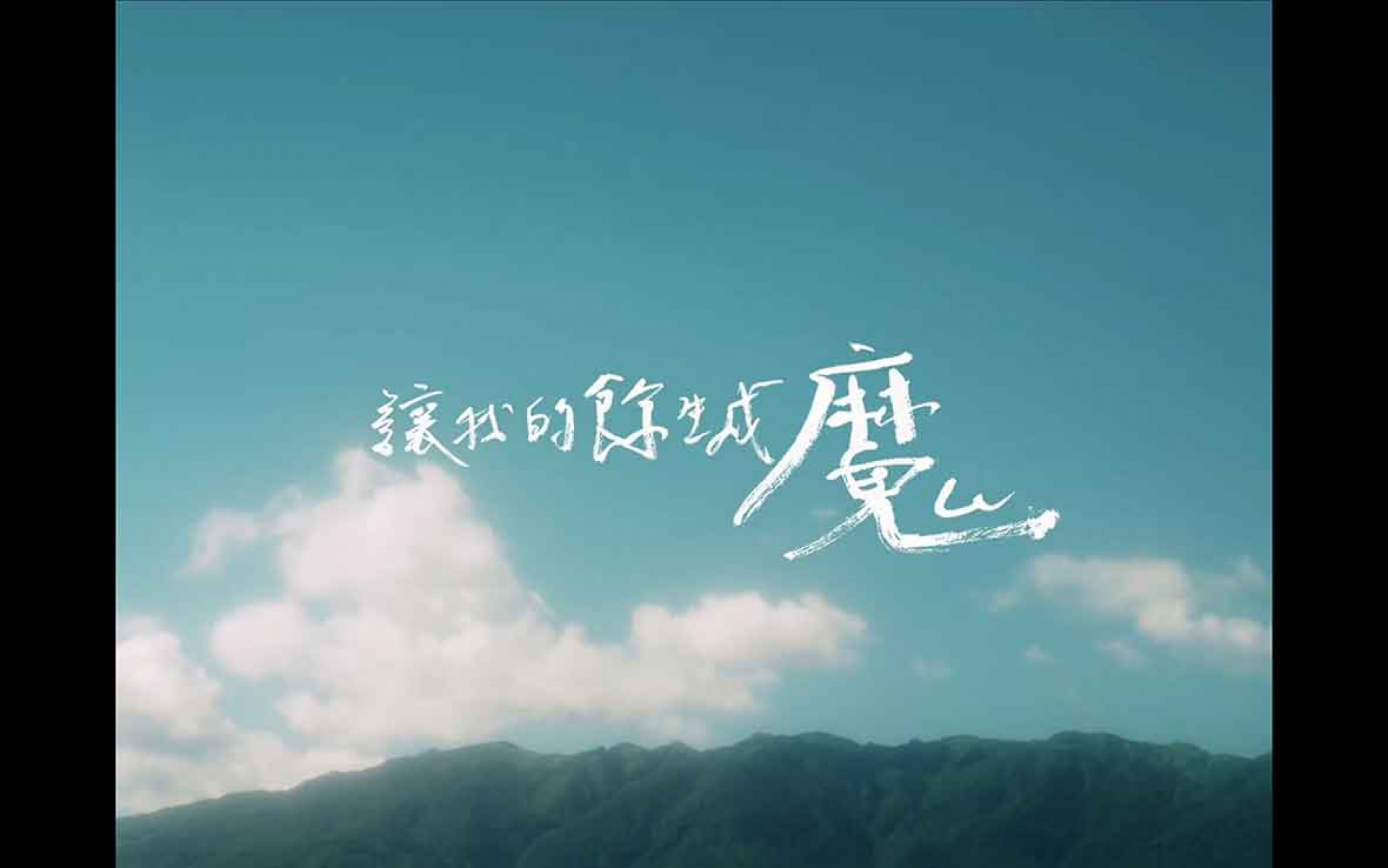 芒果醬 Mango Jump 主唱佐治跨界操刀歌詞 MV，首度嘗試毛筆手寫展現「風」的氣勢