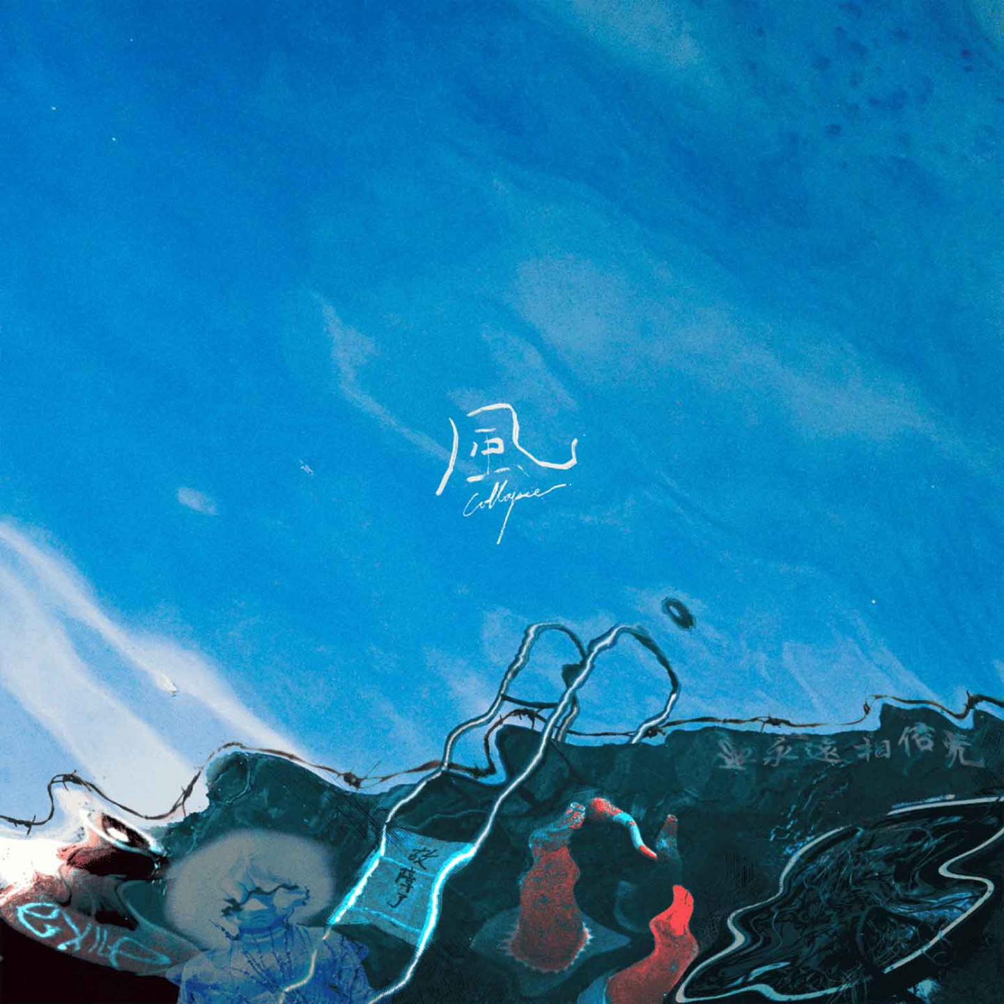 芒果醬 Mango Jump 耗時半年為時代「說不出口的沈默」發聲〈風〉單曲封面