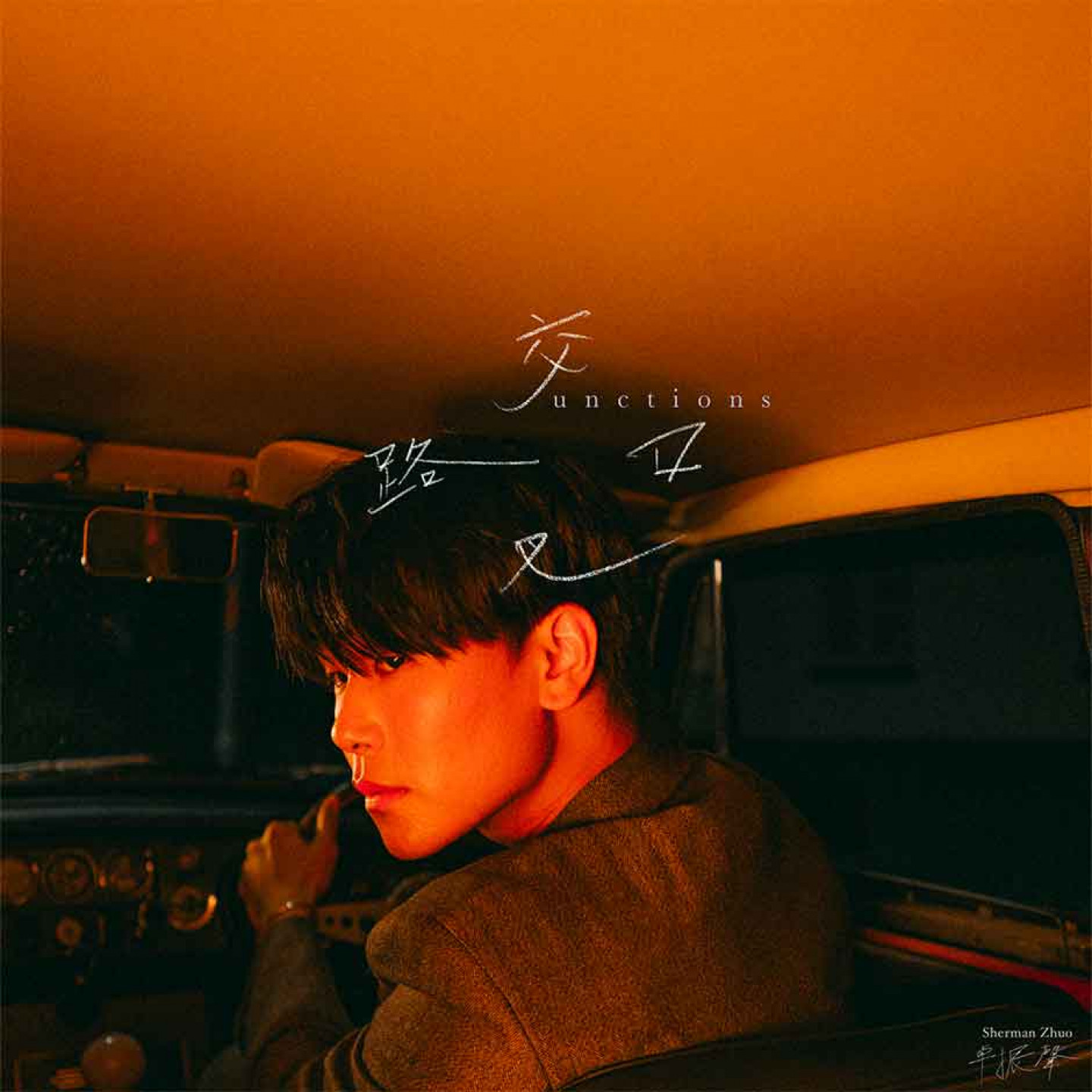 Sherman 卓振聲《交叉路口 Junctions》EP封面