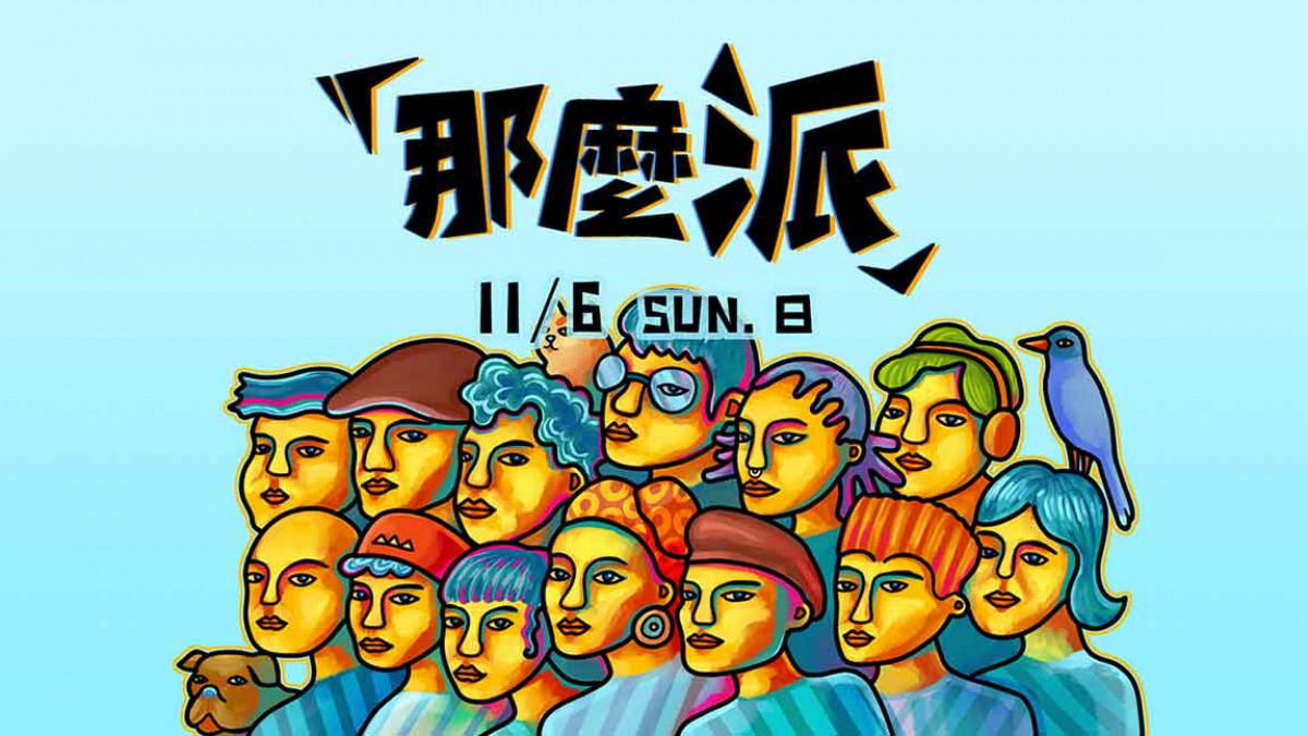 原力集結「ㄎㄧㄤ度」爆表！排灣普通女神ABAO阿爆邀所有人變裝「Party Animals」11/16 踏入最「派」舞池