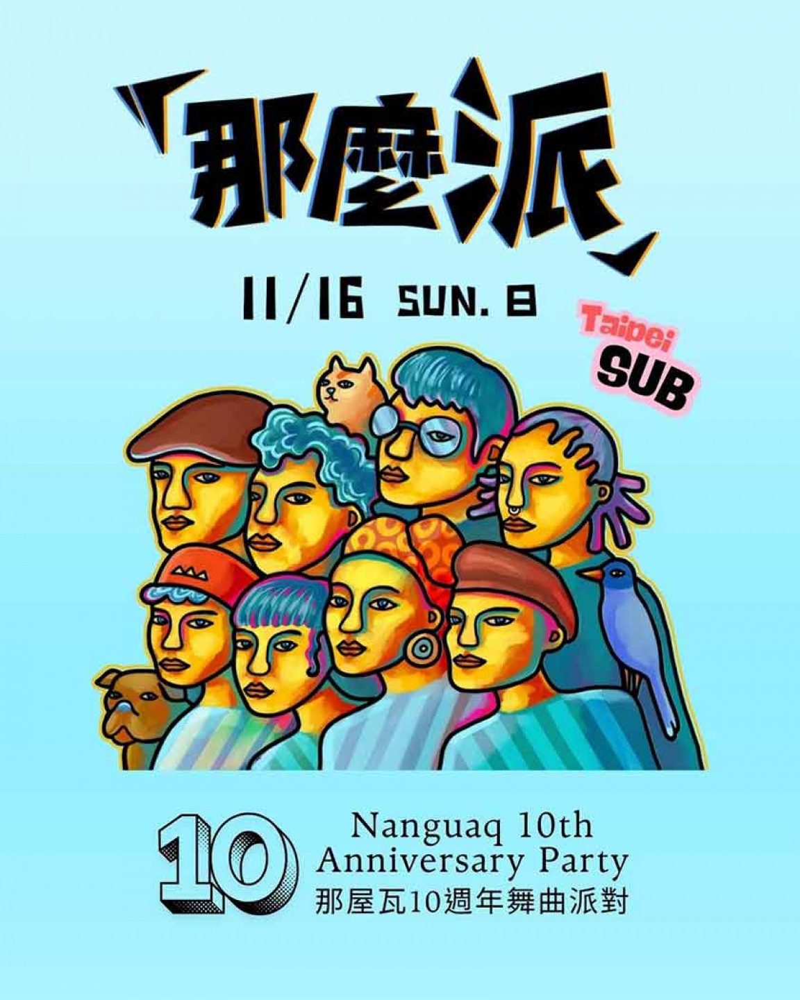 那麼派「那屋瓦 10 週年舞曲派對」