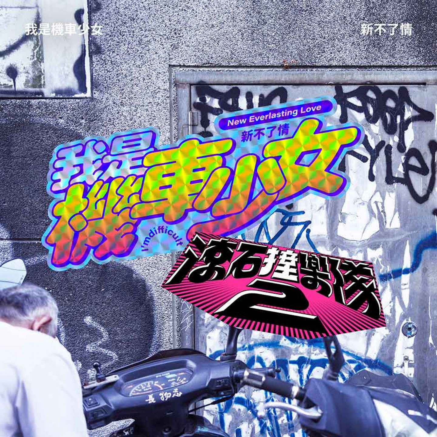 我是機車少女〈新不了情〉單曲封面（滾石唱片-提供）