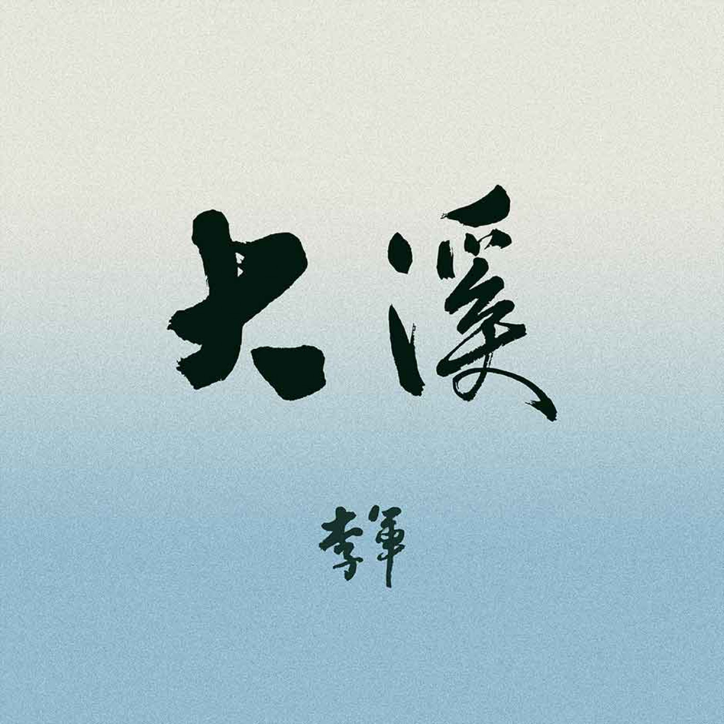 李軍〈大溪〉單曲封面