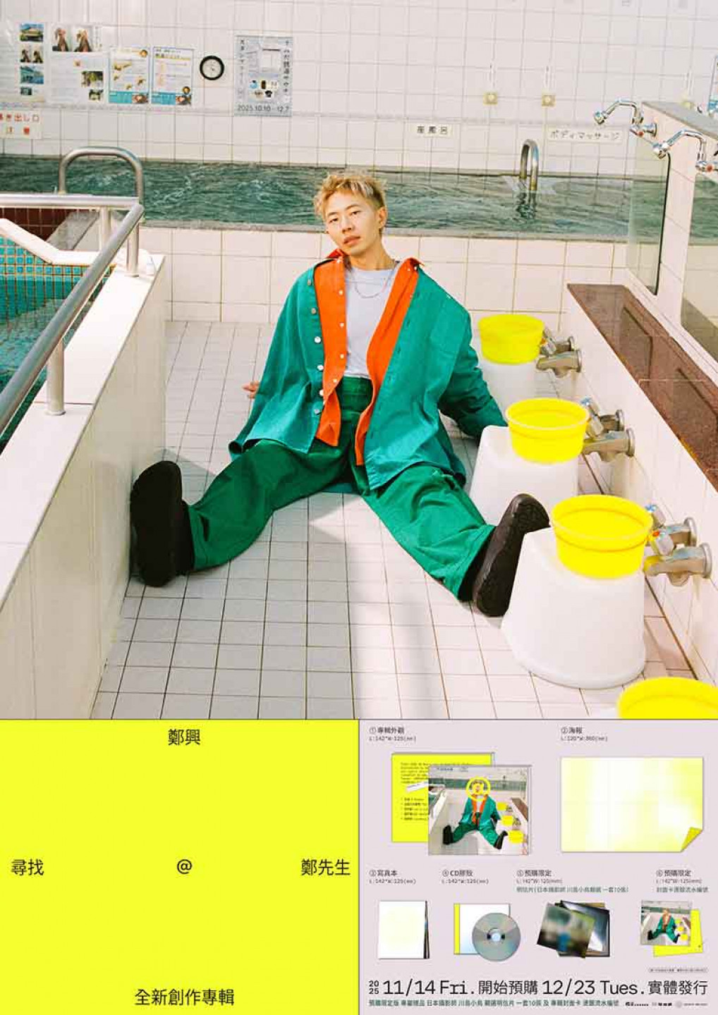 鄭興全新專輯《尋找鄭先生》1114開始預購