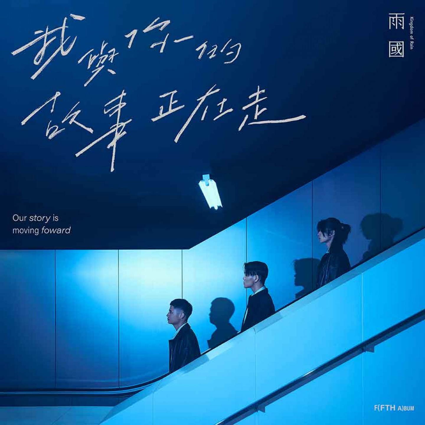 《我與你的故事正在走》專輯封面