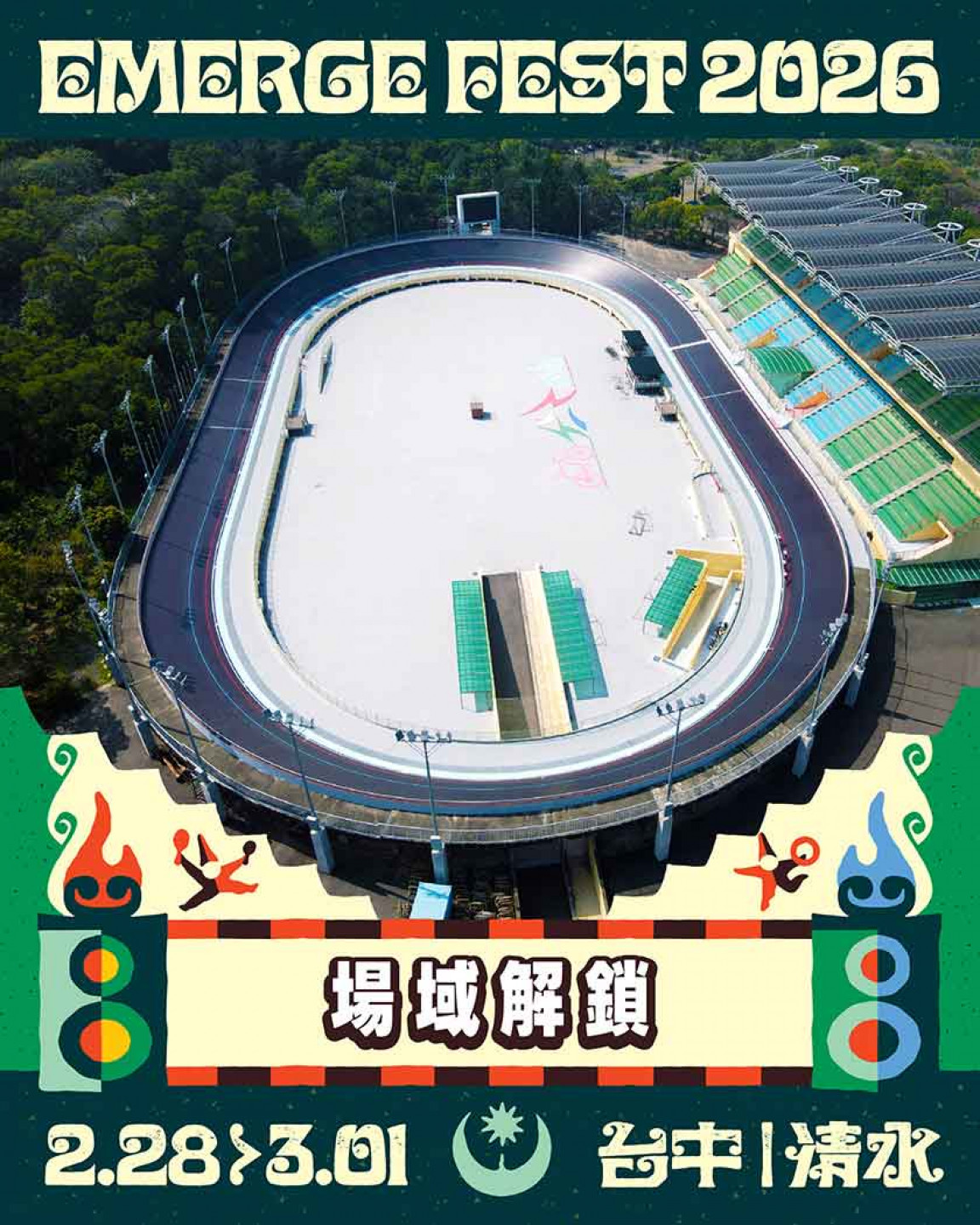 2026浮現祭 場地介紹