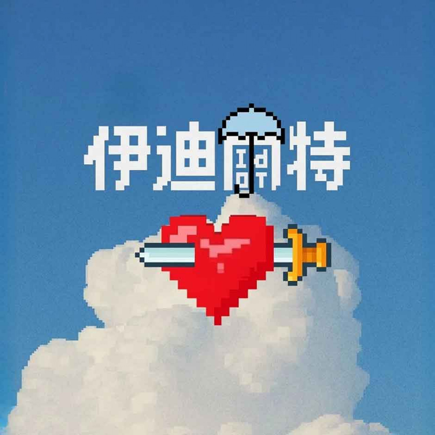 〈伊迪爾特Idiot〉封面照