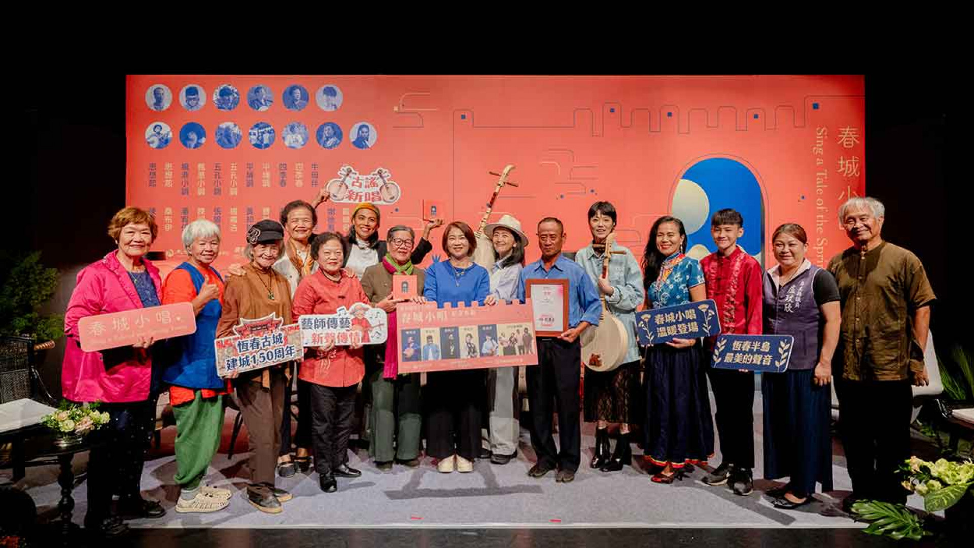 恆春建城150週年紀念專輯《春城小唱》於上週五（21日）在屏東演藝廳實驗劇場發表。