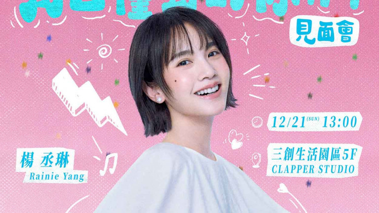 楊丞琳「好久不見・有且僅有的你們」見面會 12/21溫情登場 邀粉絲共度冬至齊享湯圓