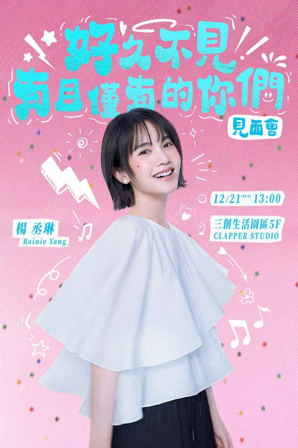 楊丞琳「好久不見・有且僅有的你們」見面會