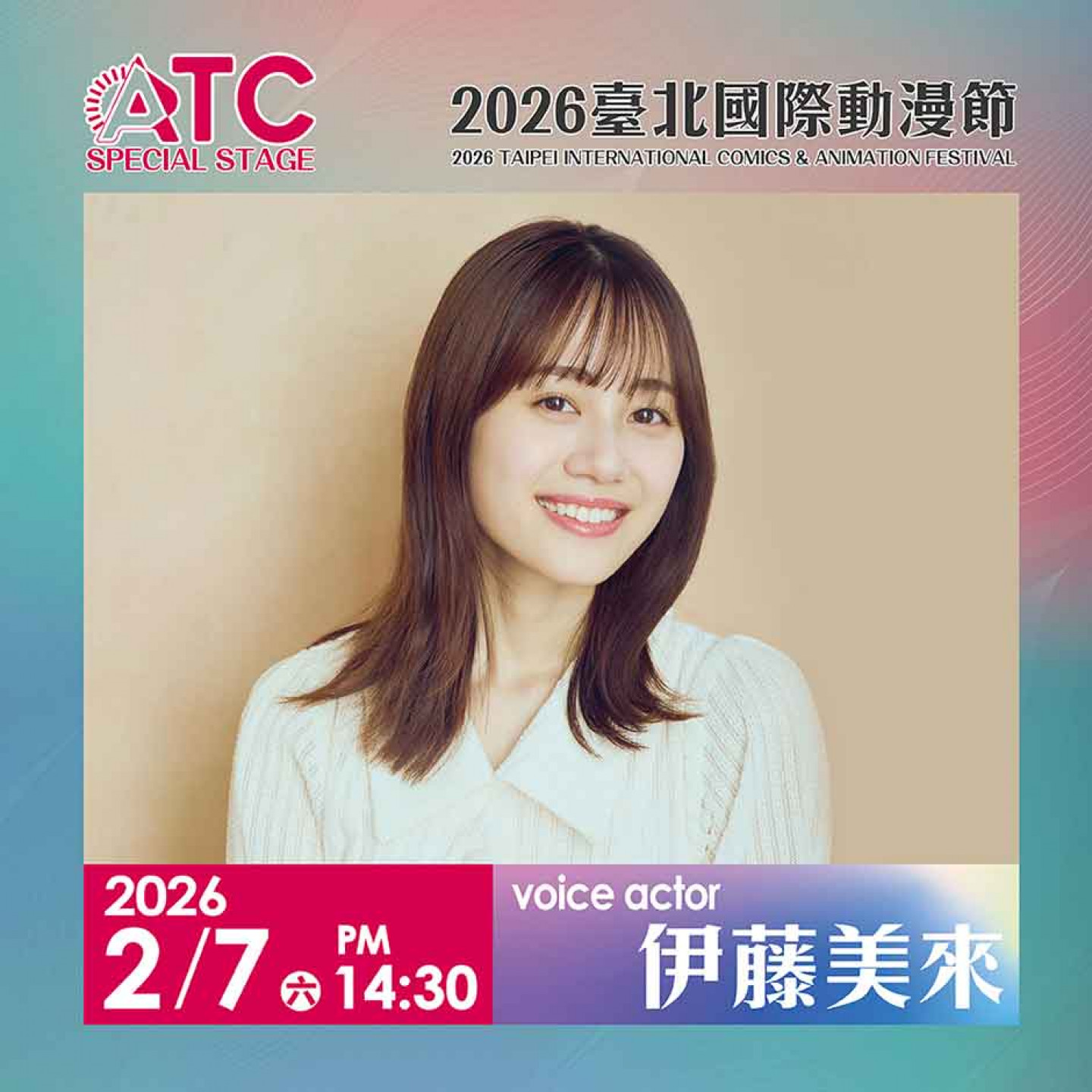 2026年伊藤美來將首度參加台北最大規模動漫盛事《2026台北國際動漫節》