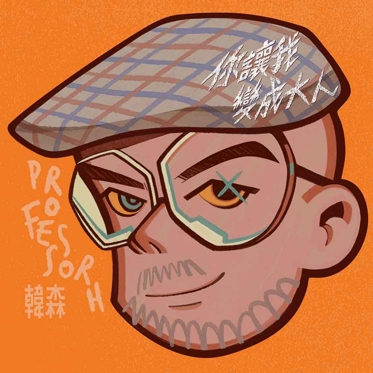 韓森《你讓我變成大人》專輯封面